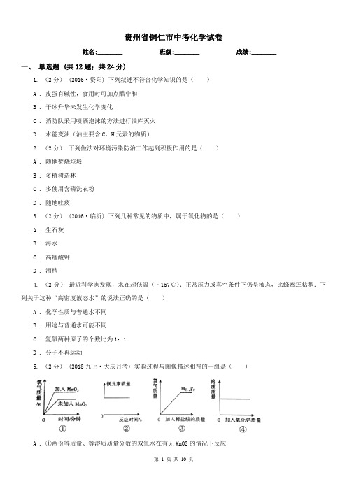 贵州省铜仁市中考化学试卷