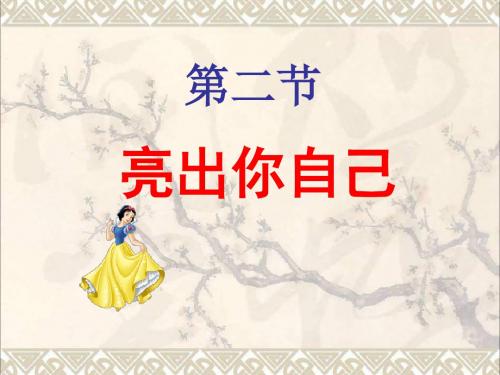七年级政治上册第一单元第2节亮出你自己课件2湘教版(道德与法治)