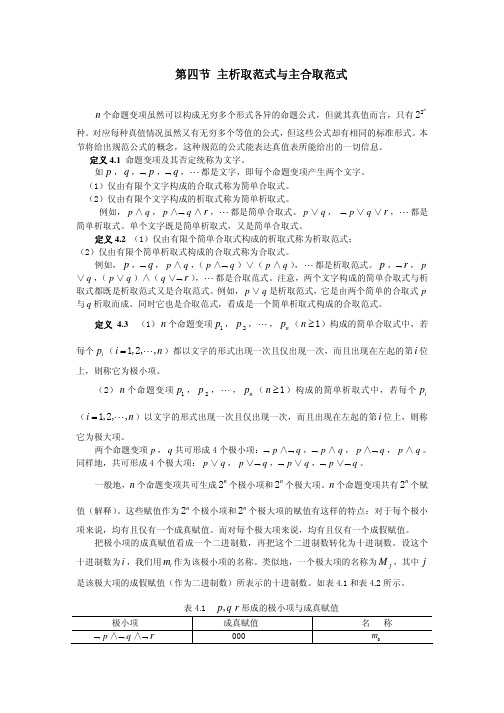 主析取范式与主合取范式