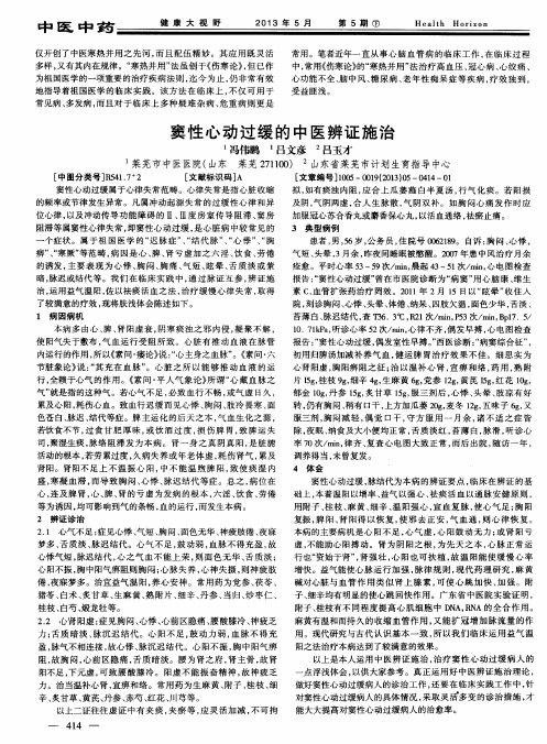 窦性心动过缓的中医辨证施治
