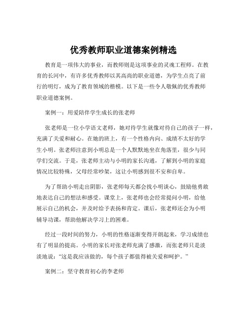 优秀教师职业道德案例精选