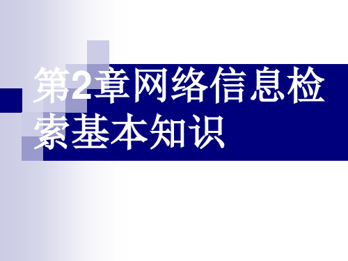 第二章网络信息检索方法