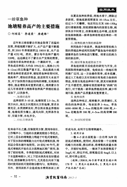 一龄草鱼种 池塘精养高产的主要措施