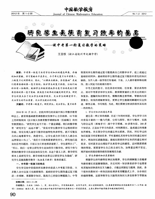 研究学生是提高复习效率的基石——谈中考第一轮复习教学的策略