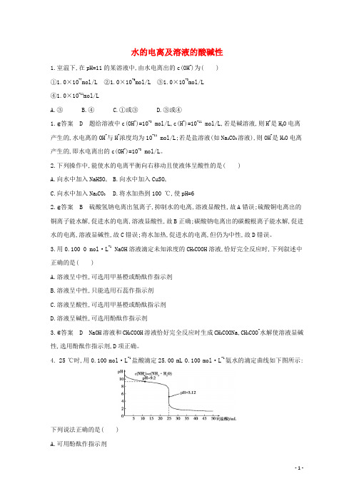 通用版2022届高三化学一轮复习强化训练水的电离及溶液的酸碱性含解析