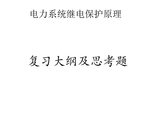继电保护总复习大纲.ppt