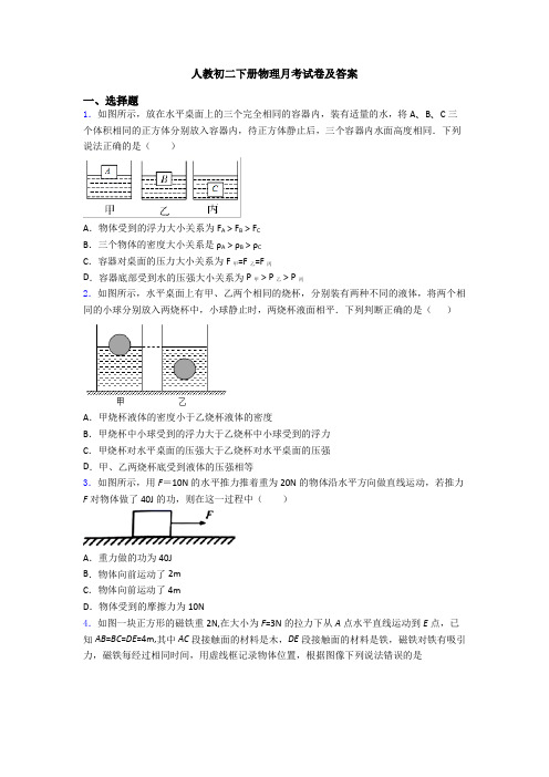 人教初二下册物理月考试卷及答案