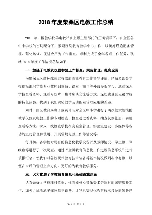 2018年度九江市柴桑区现代教育技术及装备工作总结