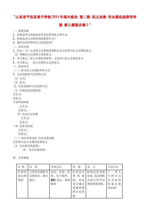 高中政治 第二框 民主决策 作出最佳选择导学案 新人教版必修2 