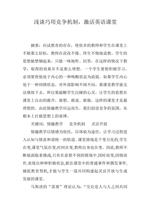 浅谈巧用竞争机制,激活英语课堂