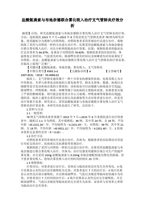 盐酸氨溴索与布地奈德联合雾化吸入治疗支气管肺炎疗效分析