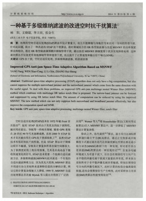 一种基于多级维纳滤波的改进空时抗干扰算法