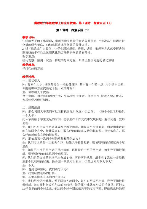 冀教版六年级数学上册全册教案：第1课时  探索乐园(1)