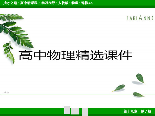人教版高中物理选修3-5课件第19章.pptx