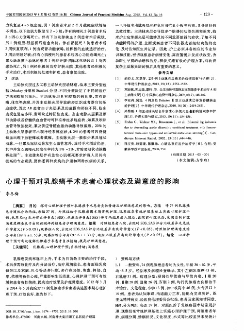 心理干预对乳腺癌手术患者心理状态及满意度的影响