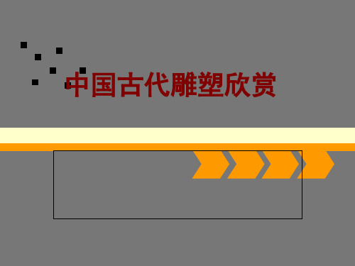 中国古代雕塑艺术欣赏(共31张PPT)