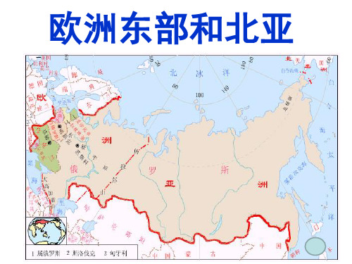 东欧和北亚