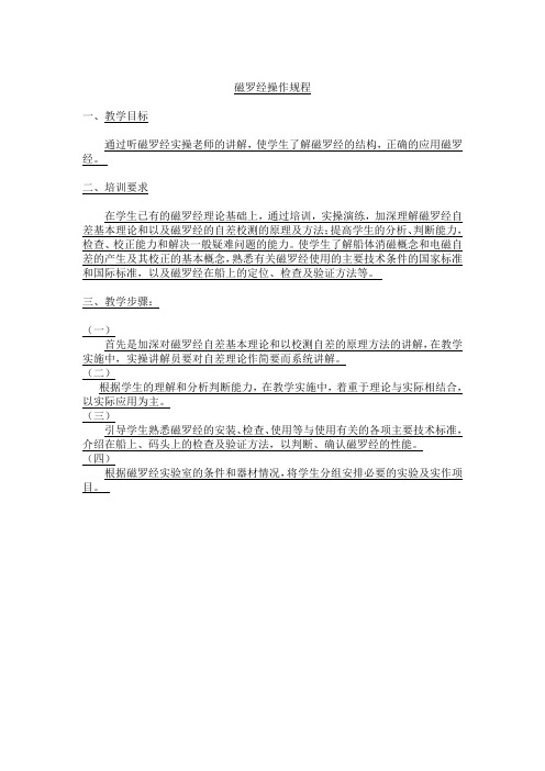 磁罗经操作规程