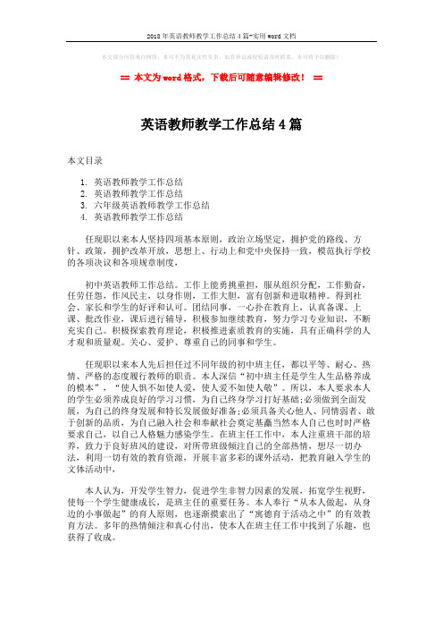 2018年英语教师教学工作总结4篇-实用word文档 (7页)