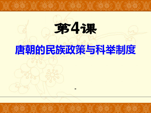 202X春中华书局版历史七下第4课《唐朝的民族政策与科举制度》ppt课件