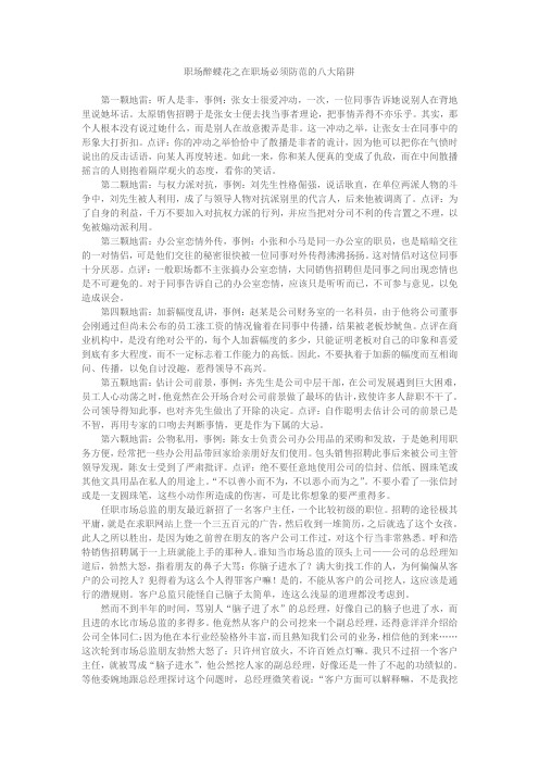 职场醉蝶花之在职场必须防范的八大陷阱