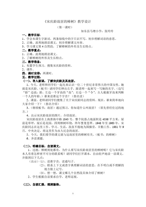 《宋庆龄故居的樟树》第一课时教学设计