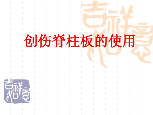 创伤脊柱版的使用