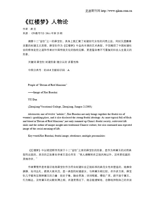 《红楼梦》人物论
