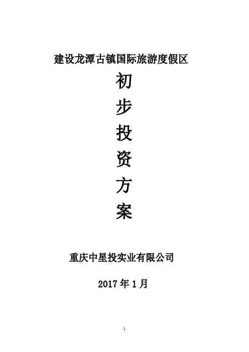 建设龙潭古镇投资初步方案