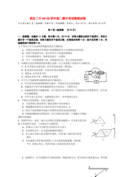 湖北省武汉二中08-09学年高二物理下学期期中考试新人教版