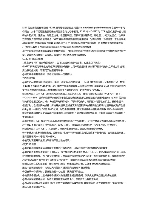 IGBT的应用范围有哪些呢