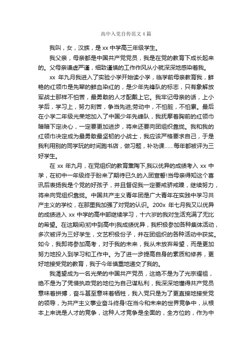 高中入党自传范文4篇_入党自传_
