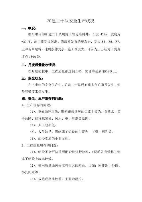 八月份矿建二十队安全生产状况报告