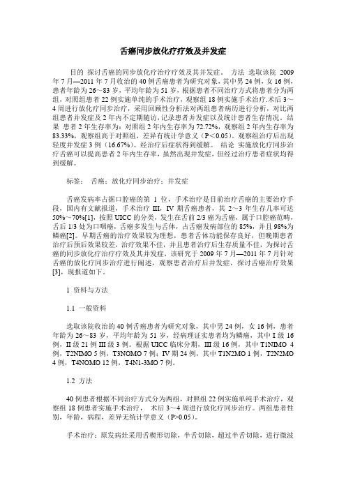 舌癌同步放化疗疗效及并发症