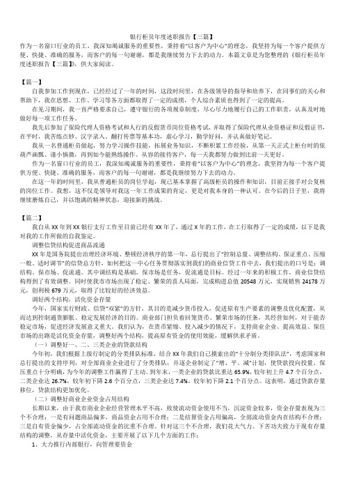 2019年最新版银行柜员年度述职报告模板范文精选合辑【三篇】
