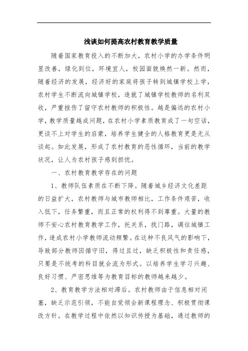 浅谈如何提高农村教育教学质量 范文