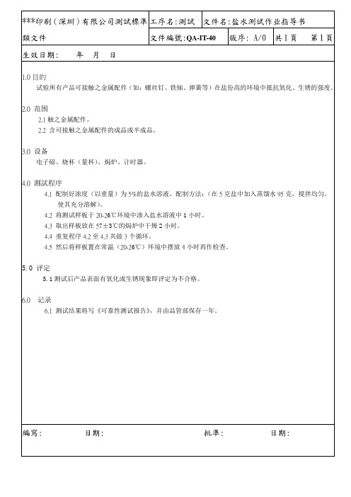 盐水测试操作