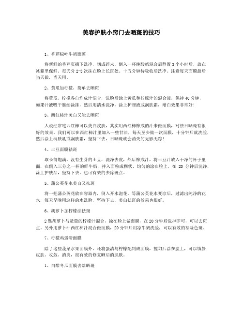 美容护肤小窍门去晒斑的技巧