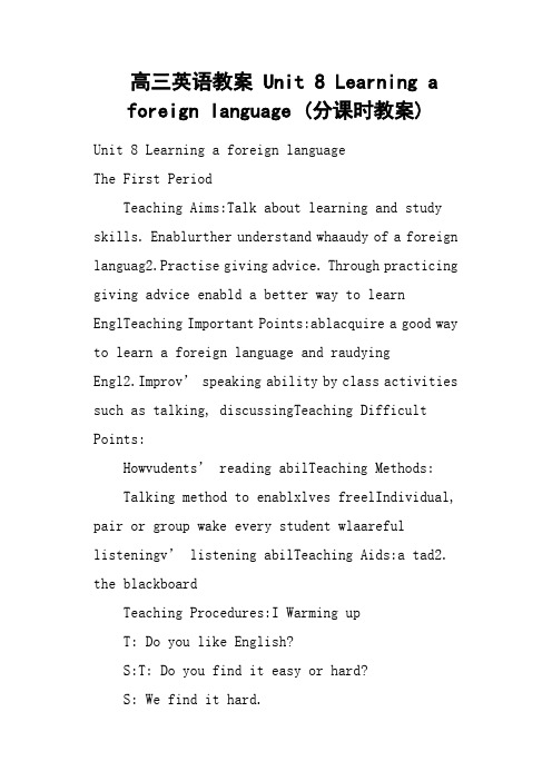 高三英语教案 Unit 8 Learning a foreign language 分课时教案