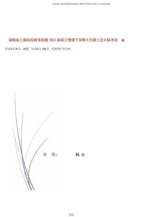 湖南省三湘名校教育联盟高三物理下学期3月第三次大联考试题