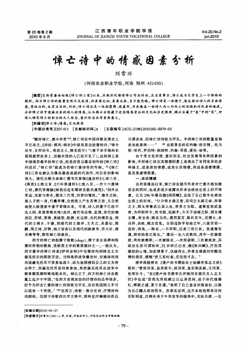 悼亡诗中的情感因素分析