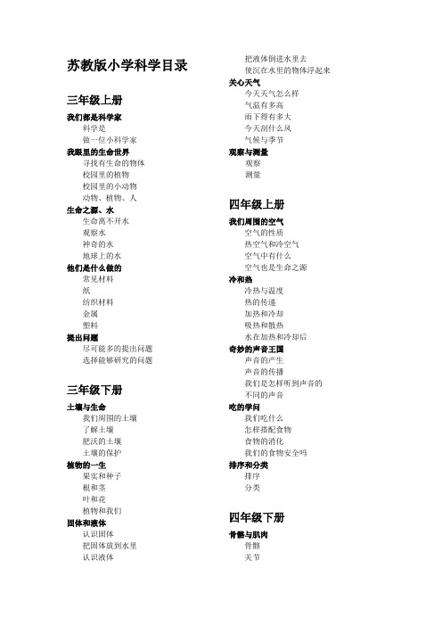 苏教版小学科学目录(3-6年级)
