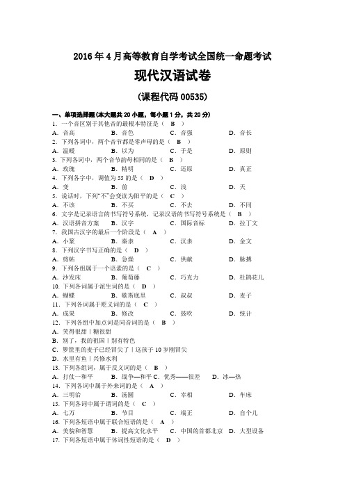 2016年04月自考00535现代汉语试题及答案