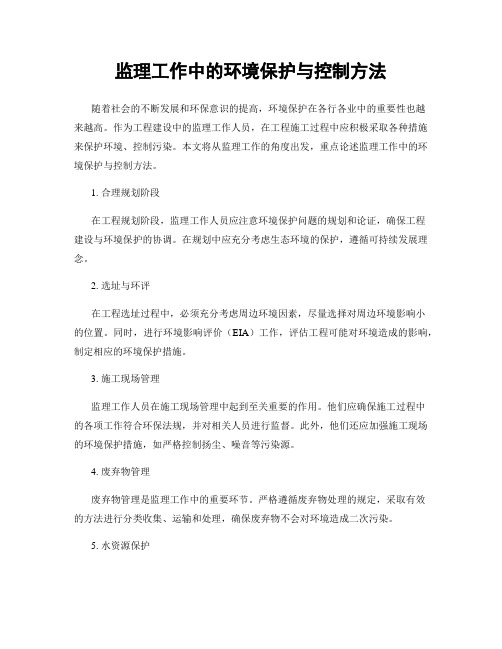 监理工作中的环境保护与控制方法