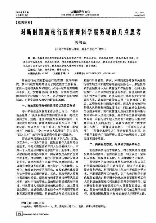 对新时期高校行政管理科学服务观的几点思考