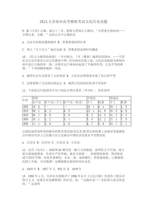 2013.3济南市高考模拟考试文综历史试题