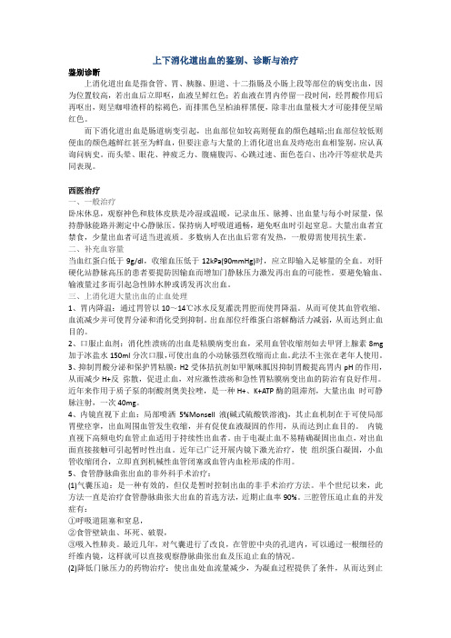 上下消化道出血的鉴别、诊断与治疗