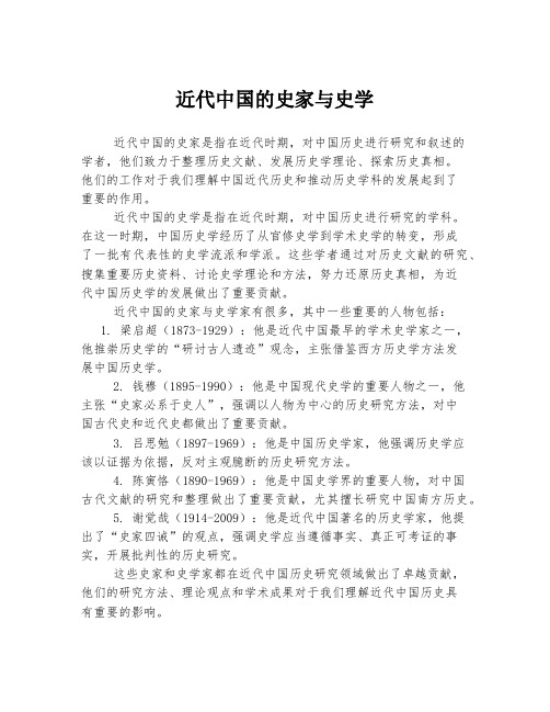 近代中国的史家与史学