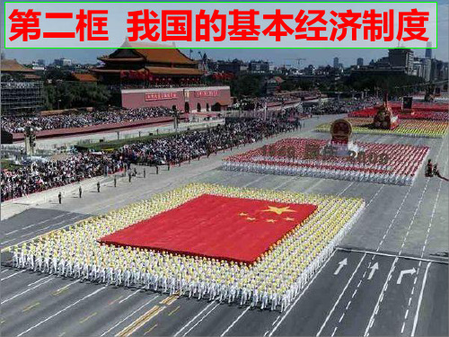 42我国的基本经济制度