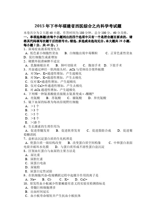2015年下半年福建省西医综合之内科学考试题